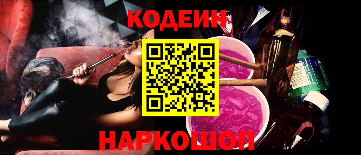 Кодеин Purple Drank  Вход с VPN  Лениногорск 